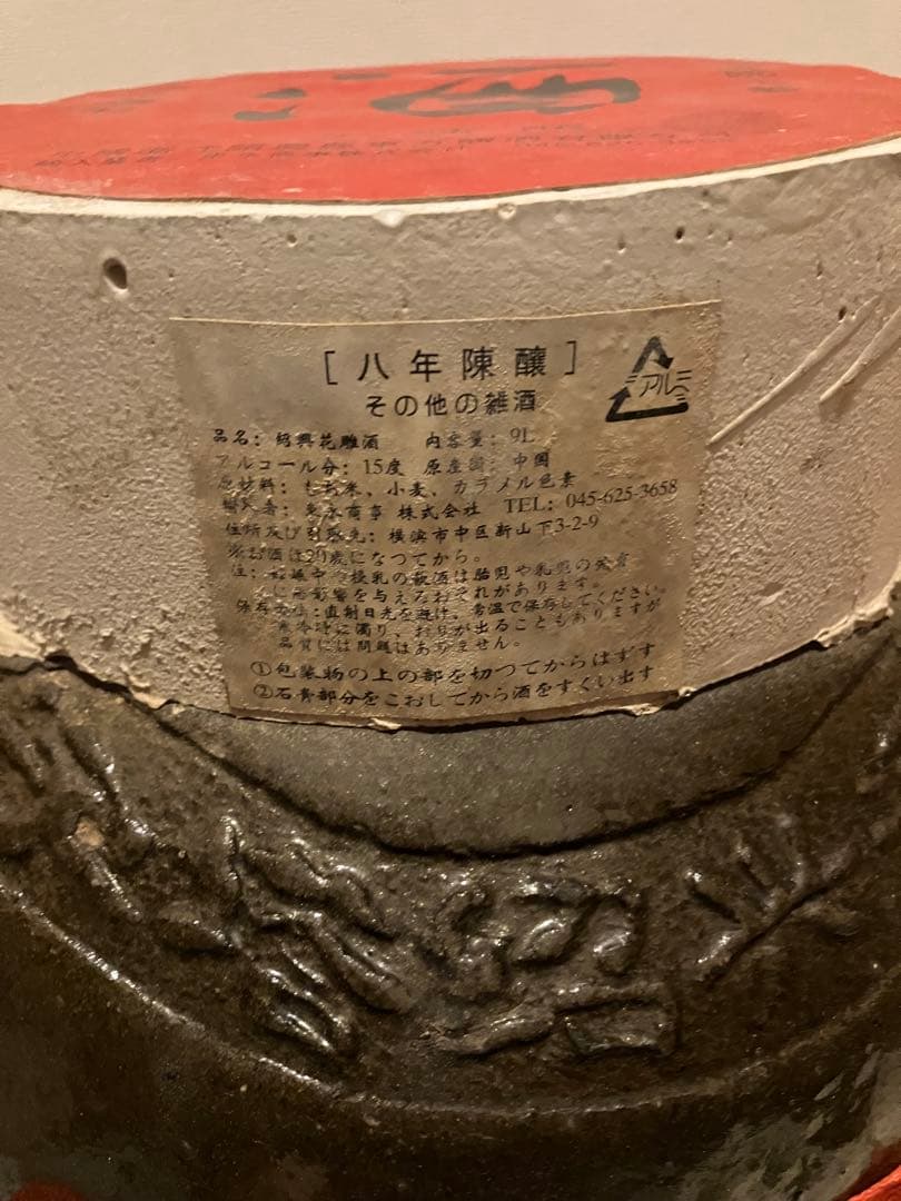 紹興酒 八年陳釀 手工製 黒壺 2012年11月購入 ⭐︎未開封⭐︎