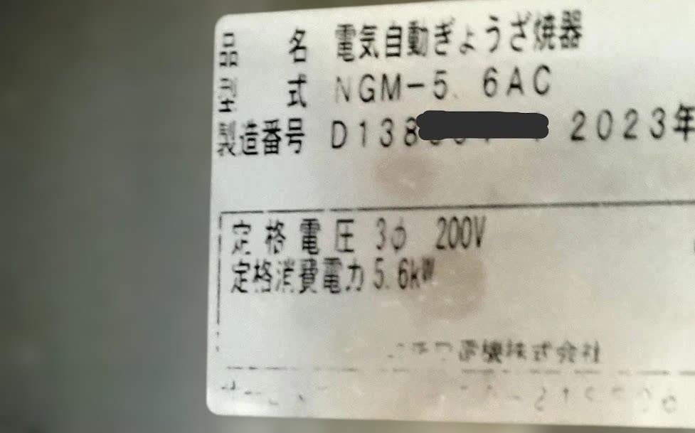 2023／11　美品ニチワ　電気自動餃子焼機　2連　NGM-5.6AC　200V