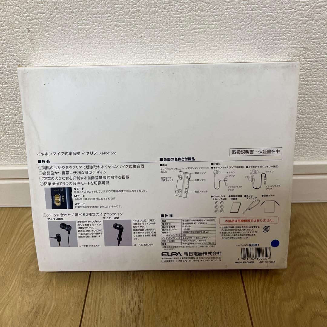 新品 ELPA 集音器 イヤリス ネイビー AS-P001 NV 補聴器