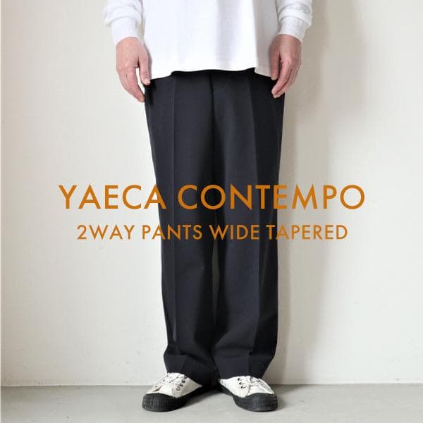 新品同様 YAECA CONTEMPO 2wayパンツ ワイドテーパード