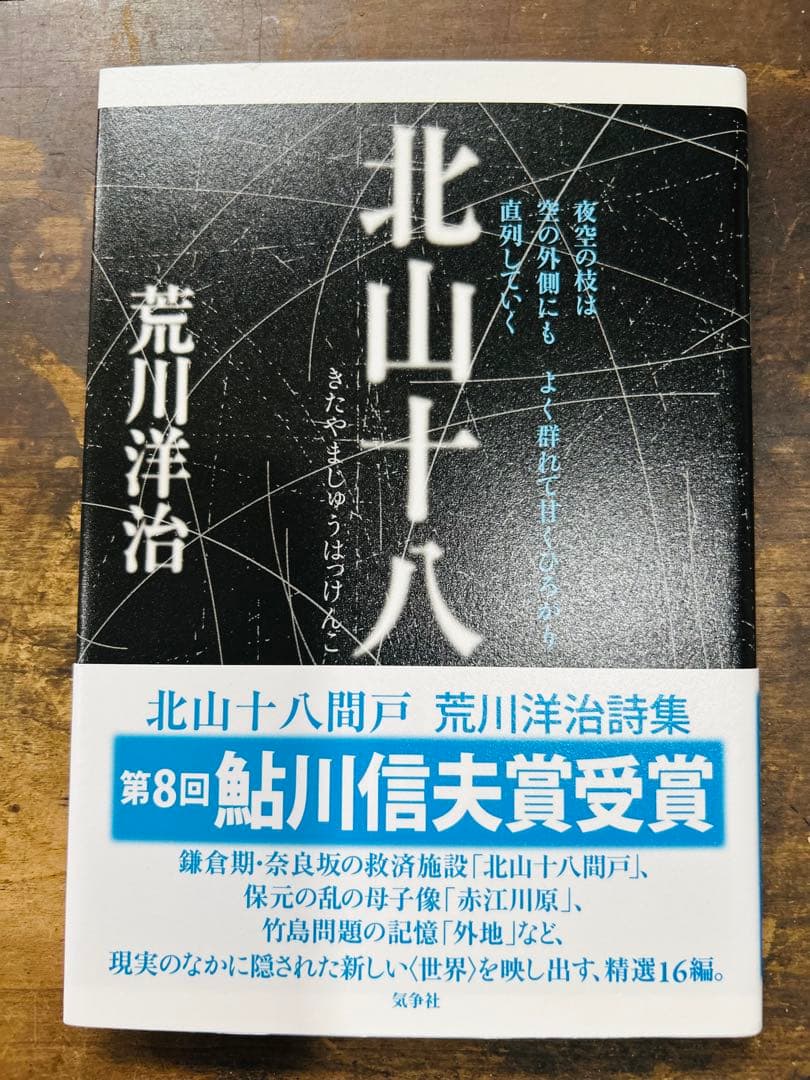 美品　希少　北山十十八 荒川洋治 詩集