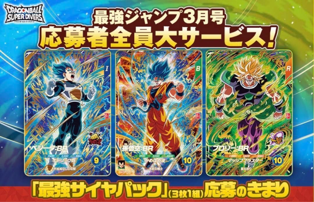 3⭐️【最強サイヤパック＋孫悟空他全2種×10】ドラゴンボールスーパーダイバーズ