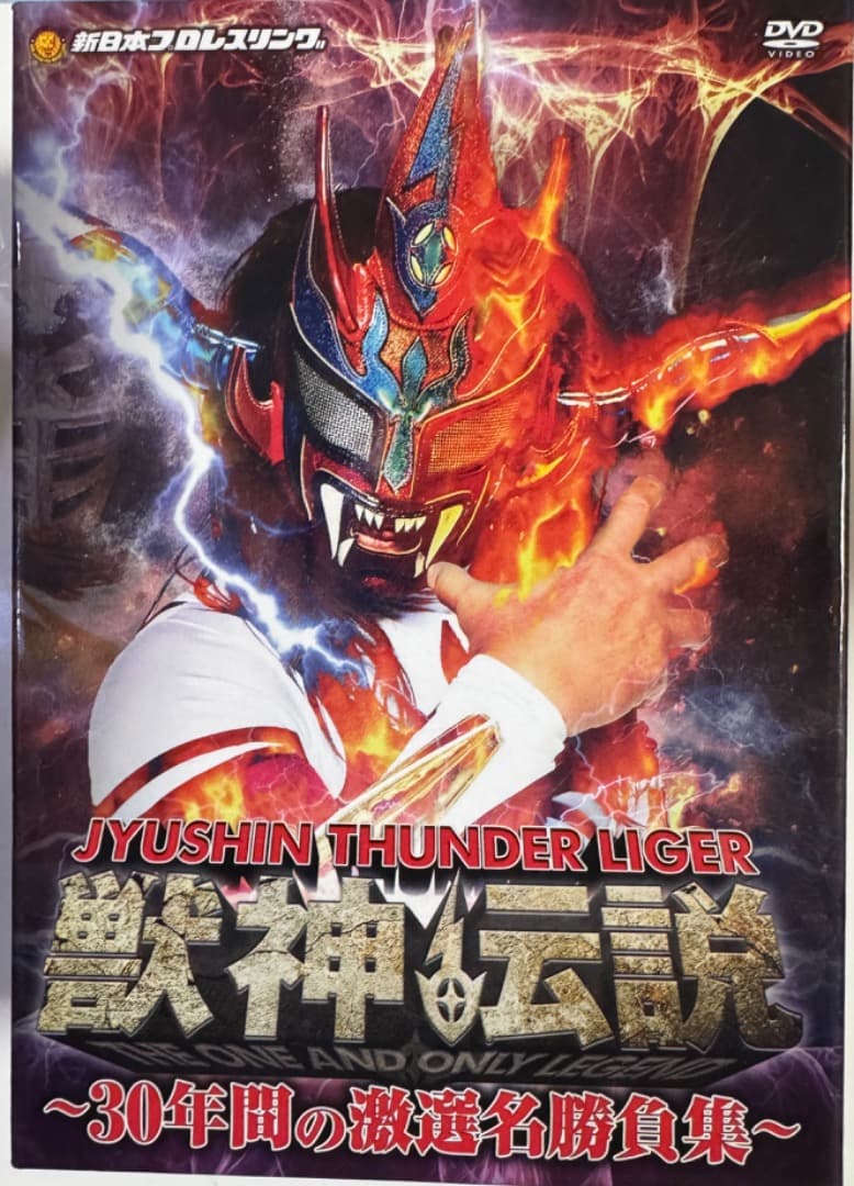 更に値引き　獣神サンダー・ライガー引退記念DVD 【初回生産限定】