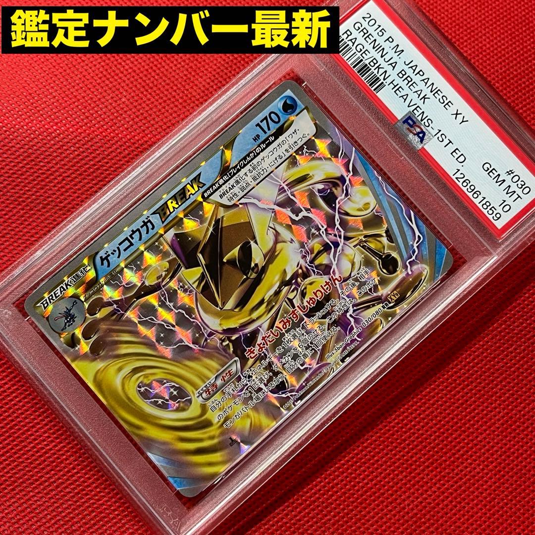 PSA10★ ゲッコウガBREAK 030/080 RR ポケモンカード