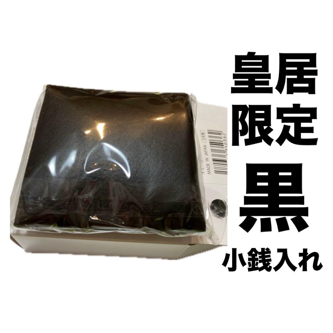 【新品未開封】　皇居財布限定　小銭入れ 黒　菊の御紋入り　ケース　ブラック