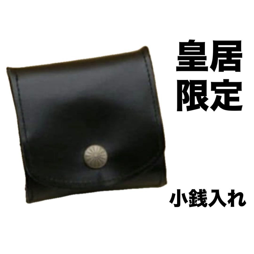 【新品未開封】　皇居財布限定　小銭入れ 黒　菊の御紋入り　ケース　ブラック
