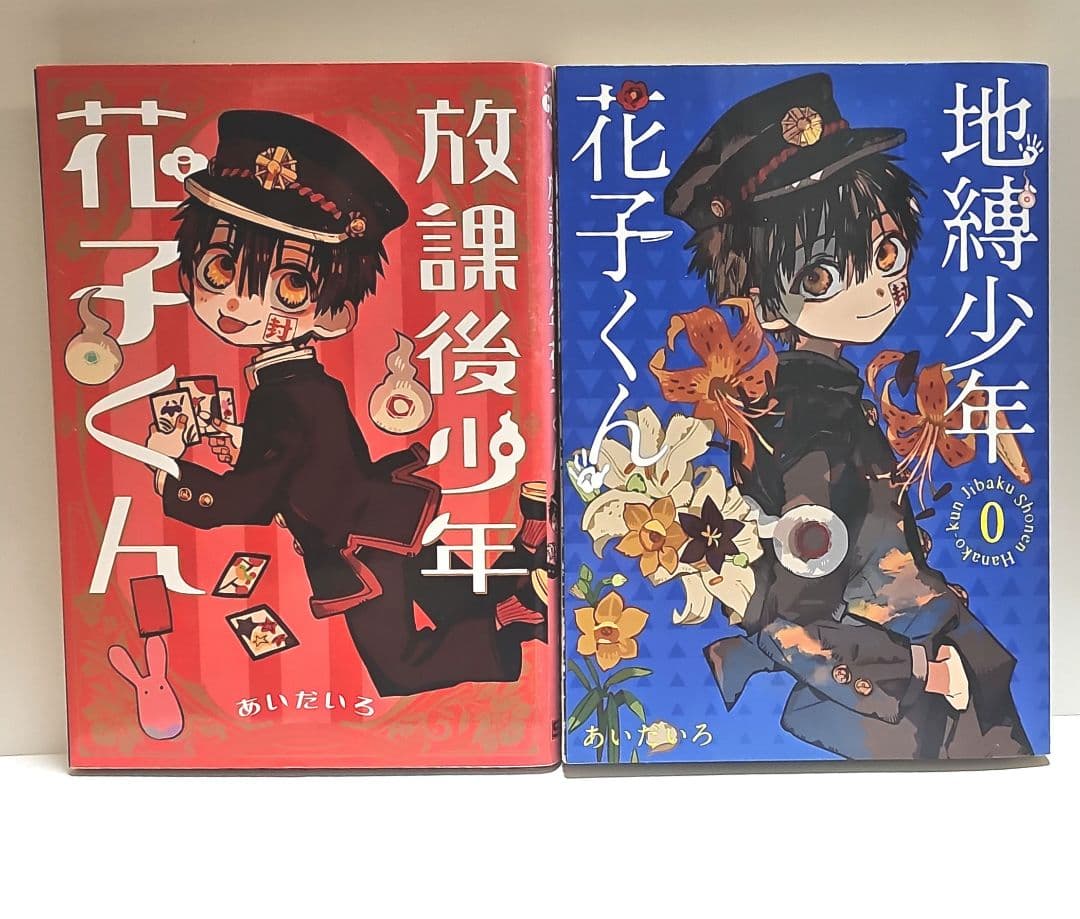 地縛少年花子くん 全25巻+0巻&放課後少年