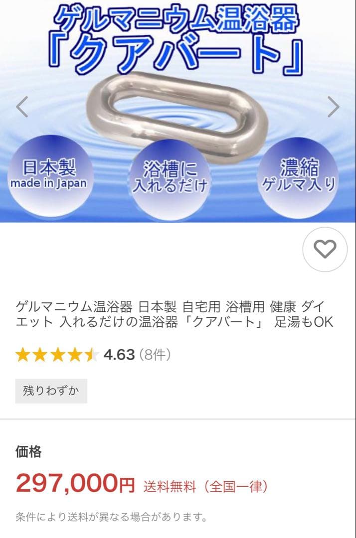 家庭用ゲルマニウム温浴器「クアバート」　定価297000円