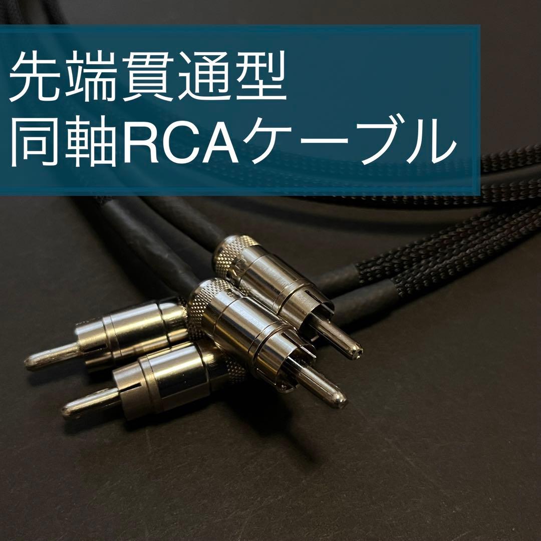 オリジナル フジクラ 同軸型RCAケーブル 0.3〜1.0m