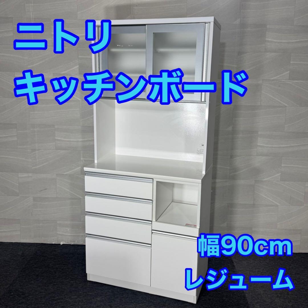 ニトリ 食器棚 幅90cm キッチンボード ホワイト 白 d5217