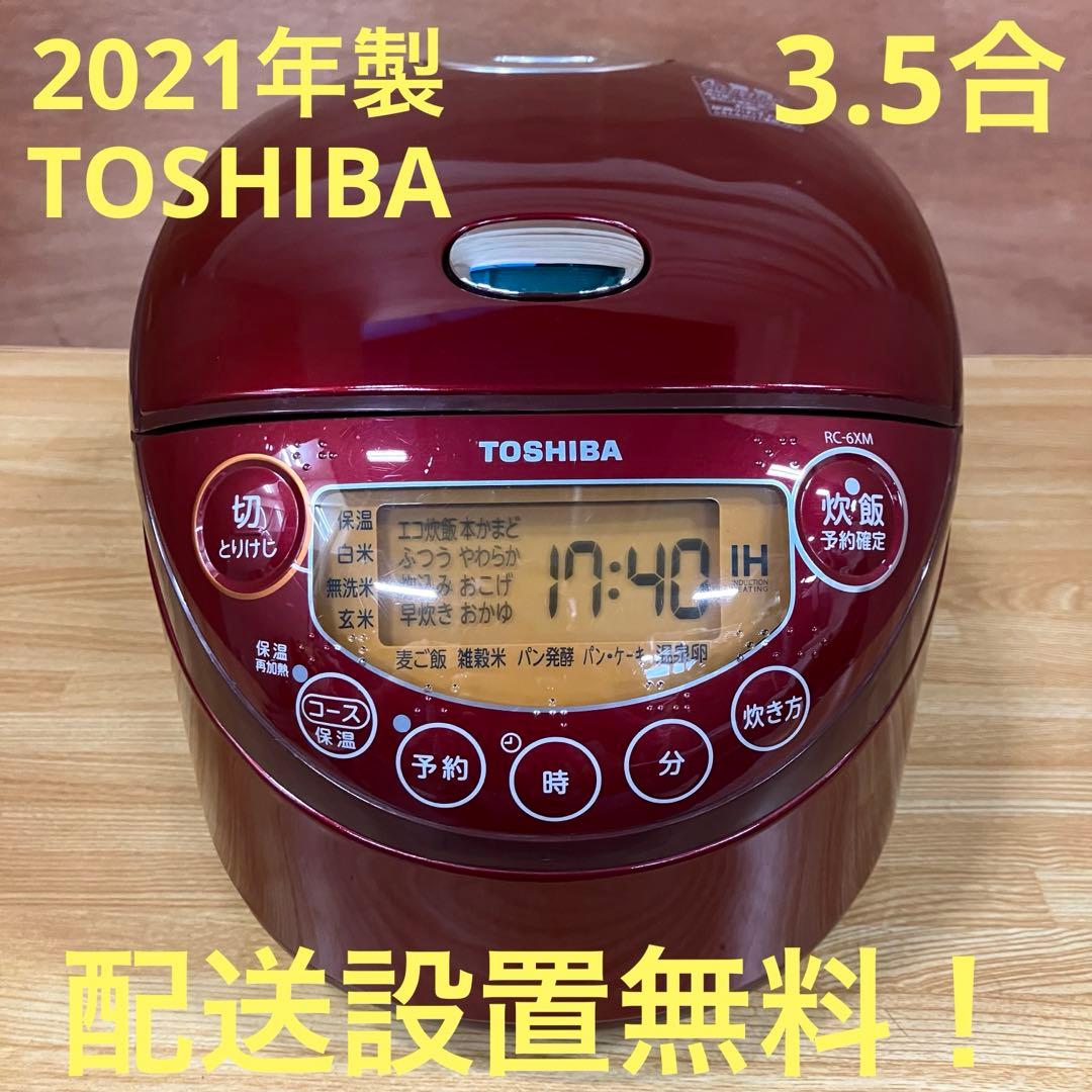 一都三県限定　配送設置無料　炊飯器　TOSHIBA 東芝　2021年製 3.5合