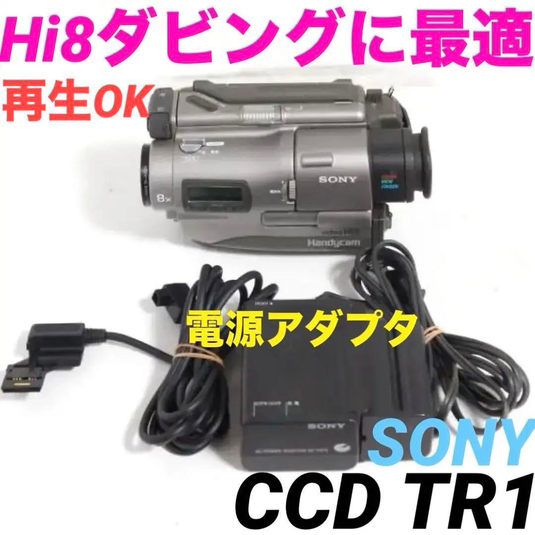 【再生OK】CCD-TR1 SONY Hi8ビデオカメラ　8mm 0122