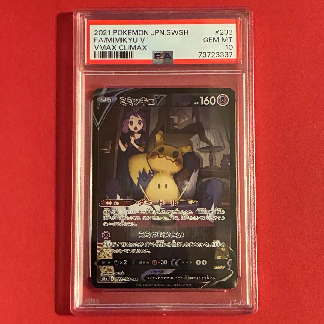 2025 ミミッキュV CSR ポケモン PSA-10