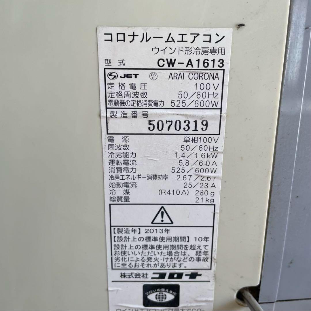 窓用エアコン コロナ エアコン CORONA 冷房 CW-A1613 ②