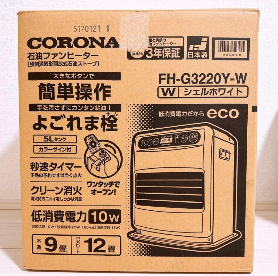 CORONA 石油ファンヒーター FH-G3220Y-W ⚠️説明欄必読願います