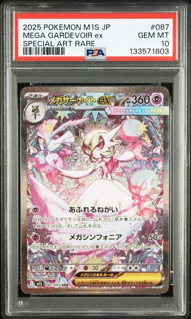 【PSA10】MEGAサーナイトex SAR 087/063
