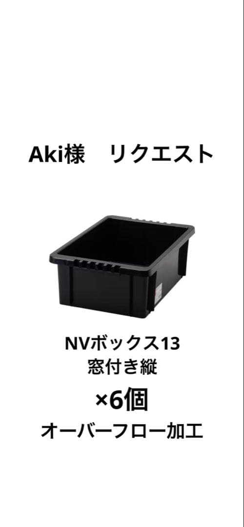 Aki　NVボックス13 窓付き縦　6個セット