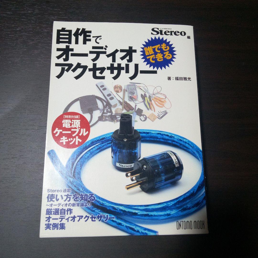 Stereo編 誰でもできる!自作でオーディオアクセサリー 特別付録:電源ケー…