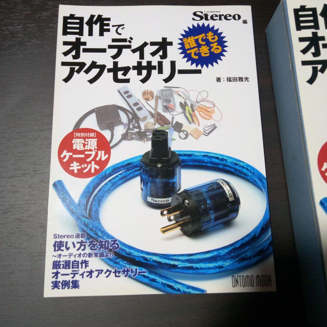 Stereo編 誰でもできる!自作でオーディオアクセサリー 特別付録:電源ケー…