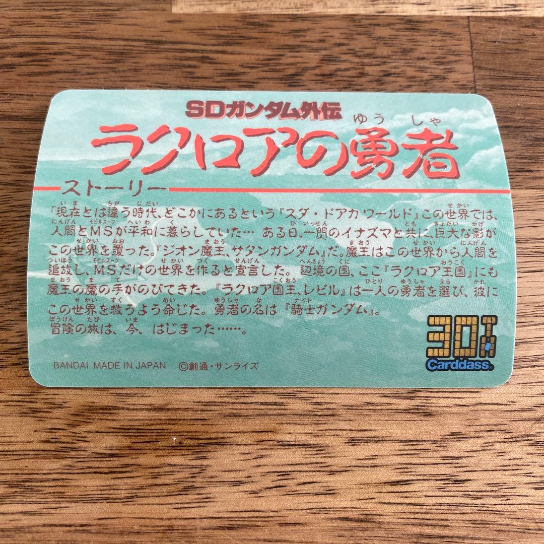 SDガンダム外伝 カードダス 騎士ガンダム ラクロアの勇者