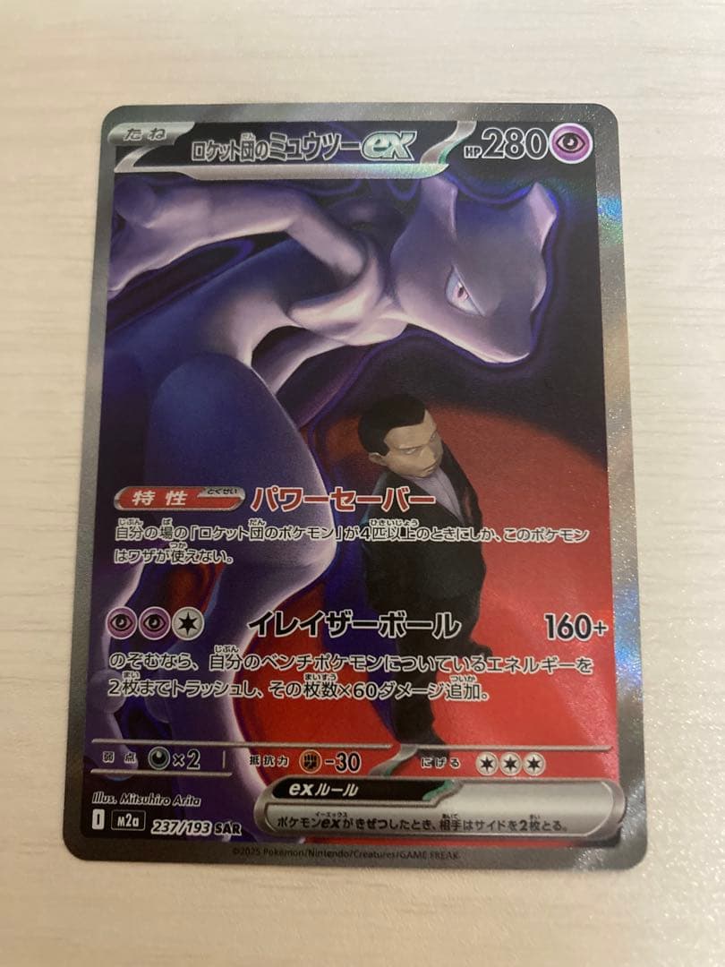 メガドリームex ロケット団のミュウツーSAR