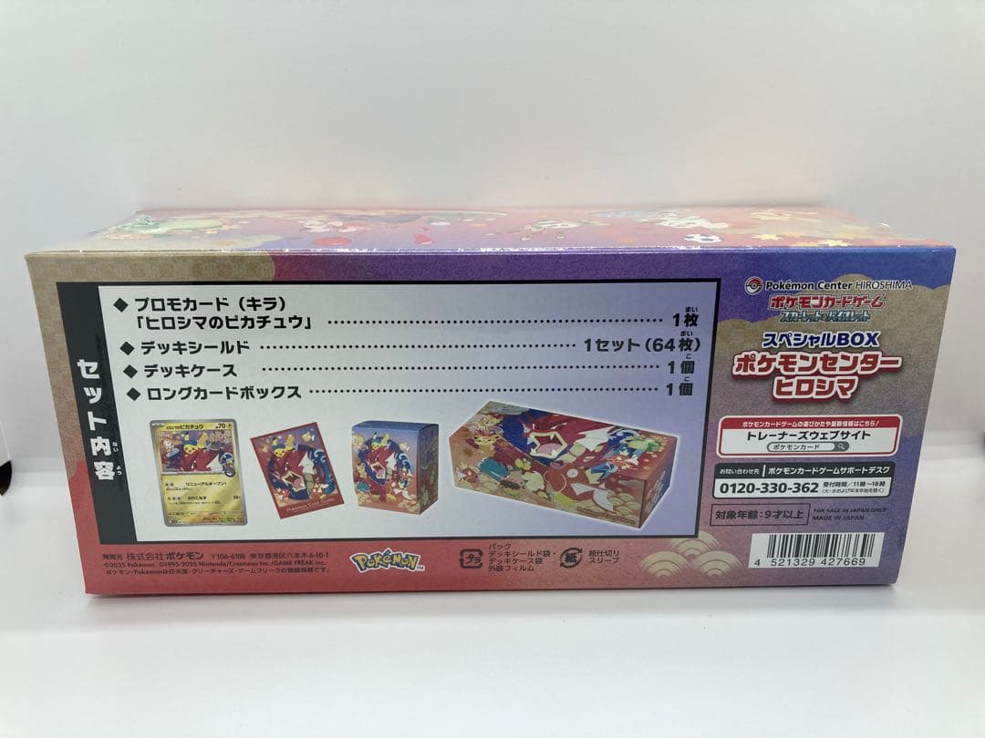 スペシャルBOX ポケモンセンター　ヒロシマ