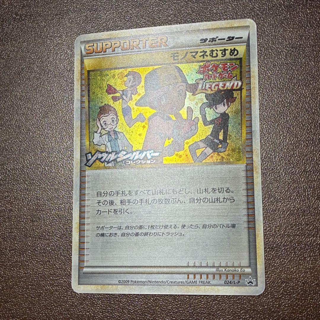 ポケモンカード　モノマネむすめ　レジェンド　プロモ　legend