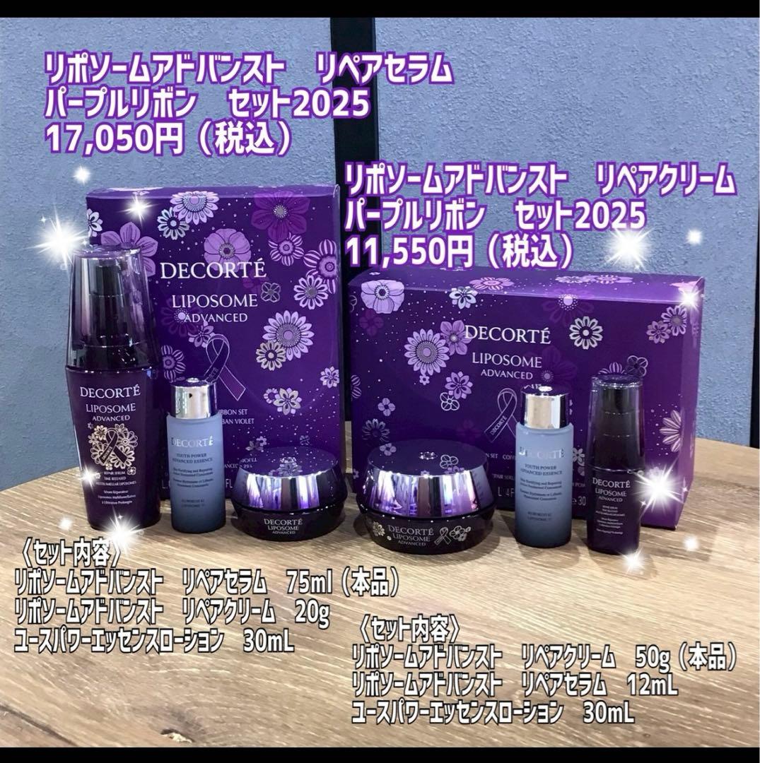 f*e様 リポソームアドバンスドリペアパープルリボンセット2025 →リポソーム