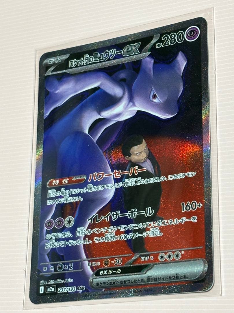 ロケット団のミュウツーexSAR237/193 メガゲンガーMA230/193