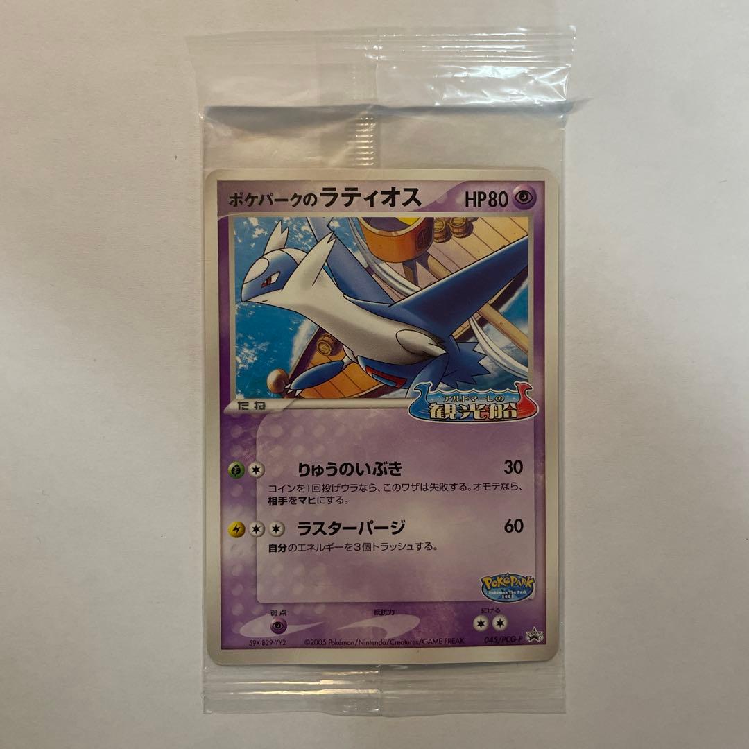 暇*)様 ポケパークのラティオス　未開封