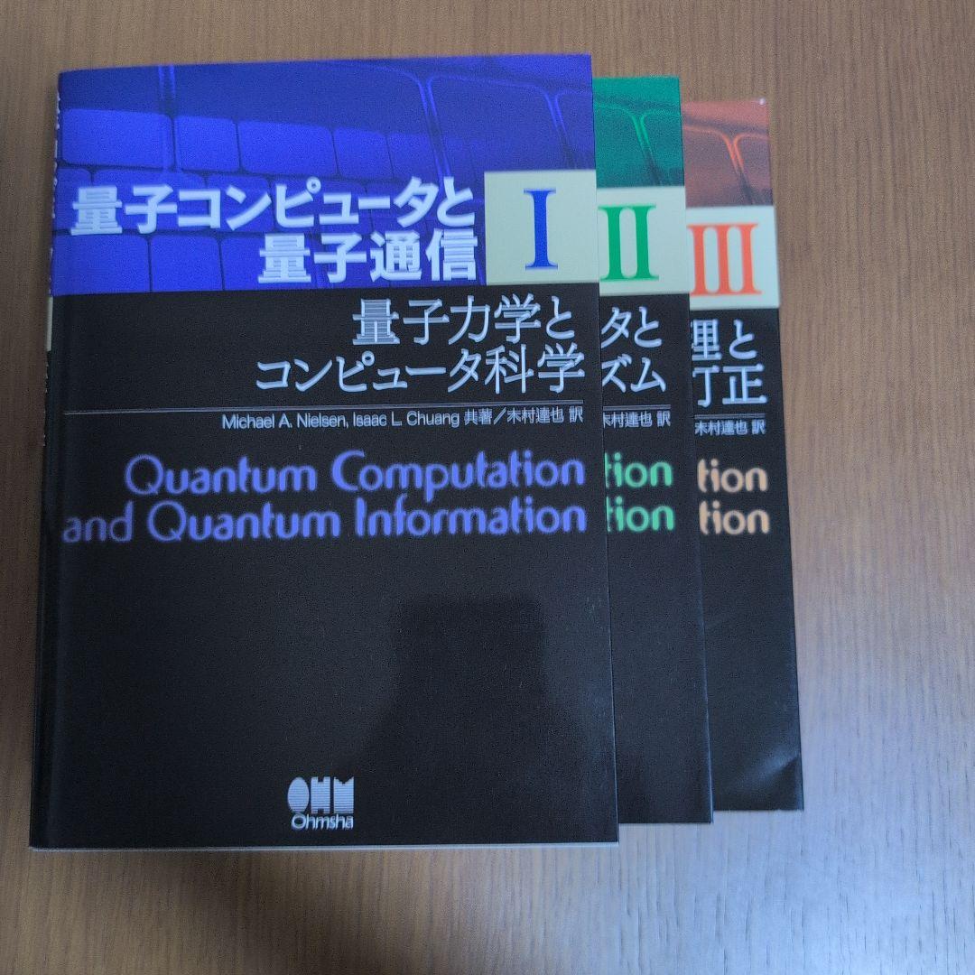 量子コンピュータと量子通信 1-3セット