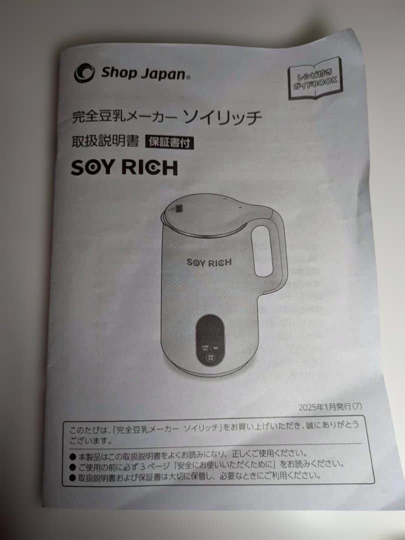 SOY RICH（ソイリッチ） 完全豆乳メーカー