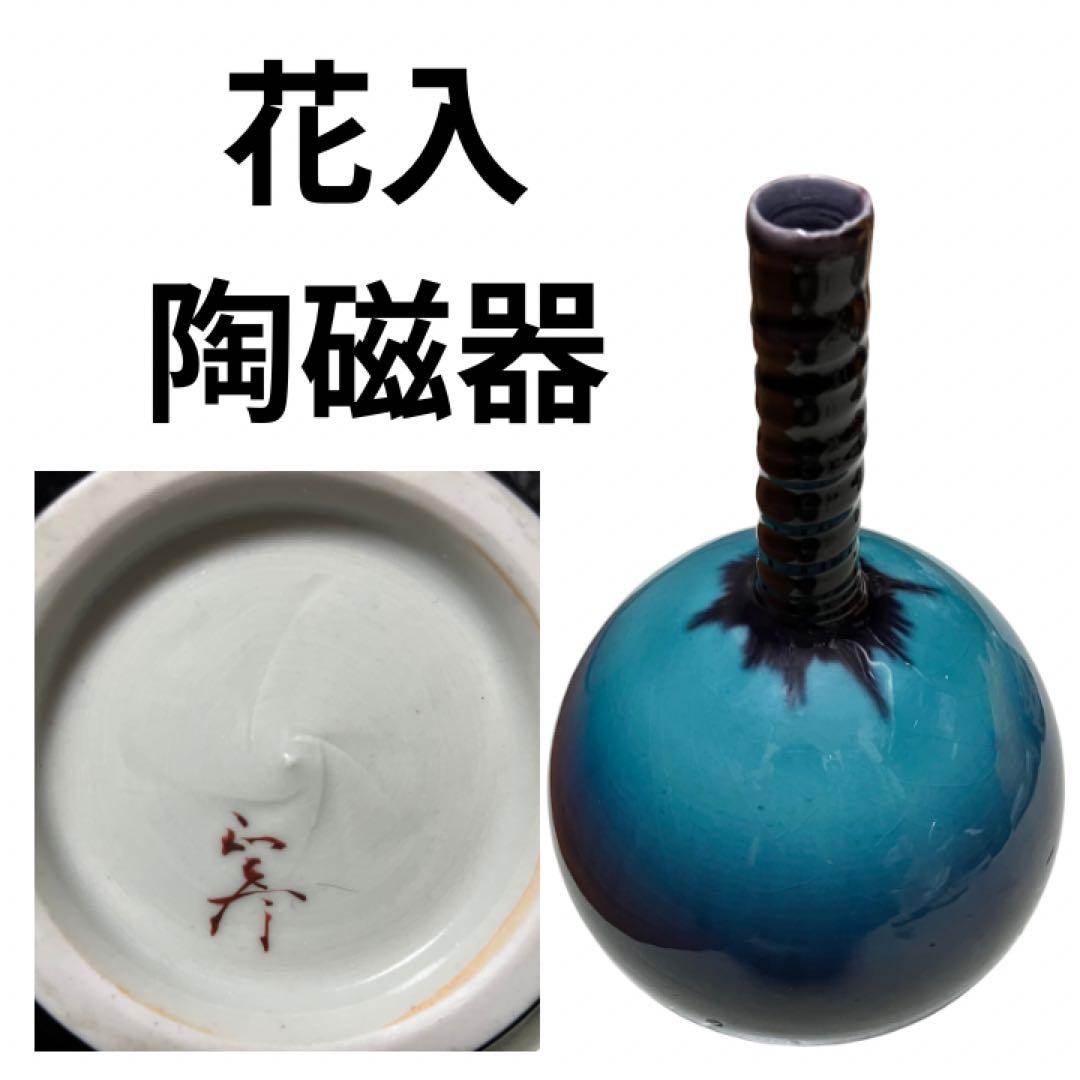 t*6様 花入　花瓶　花器 華道具 陶磁器