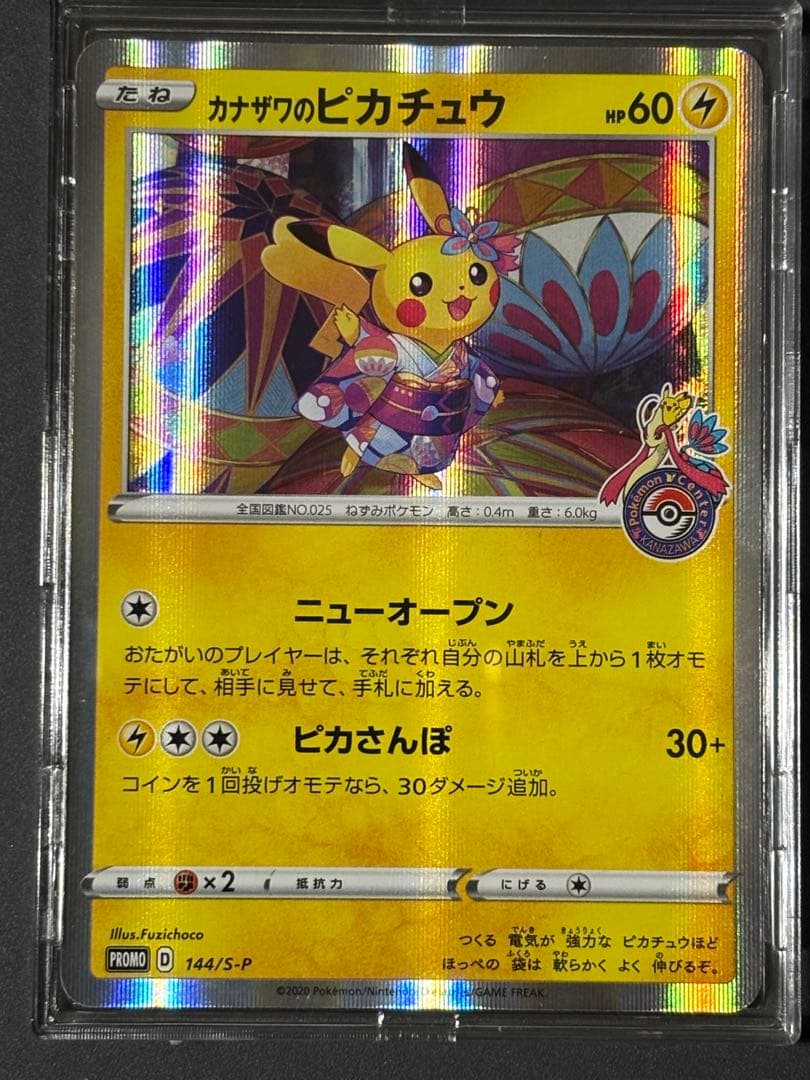 カナザワのピカチュウ　144/S-P ポケモンセンター金沢オープン記念
