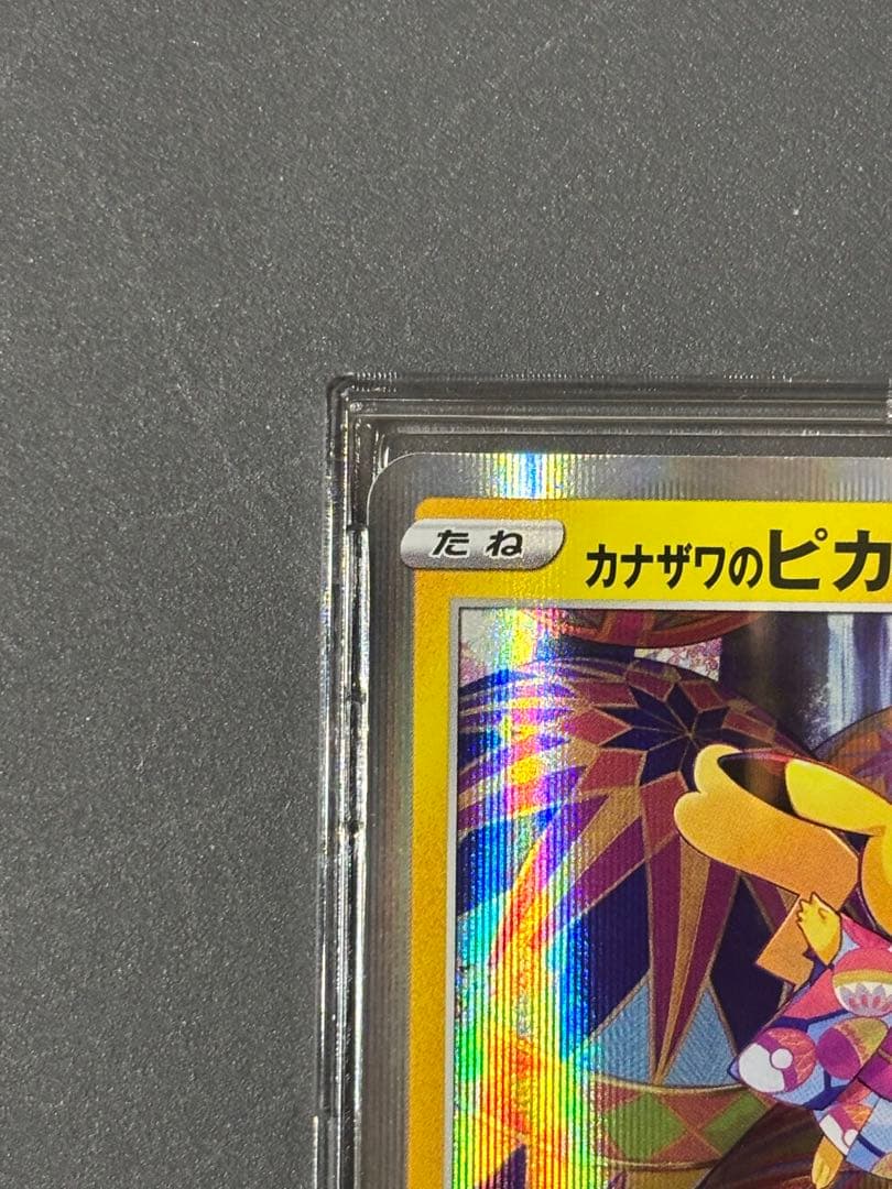 カナザワのピカチュウ　144/S-P ポケモンセンター金沢オープン記念