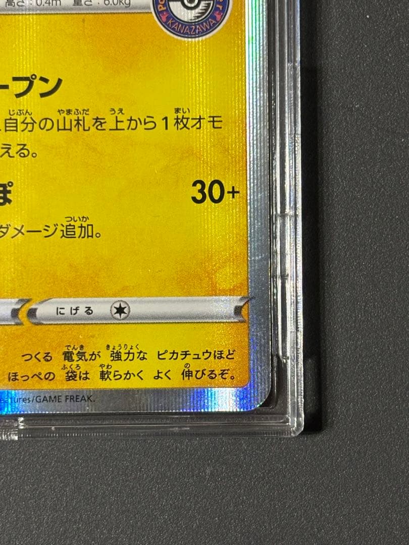 カナザワのピカチュウ　144/S-P ポケモンセンター金沢オープン記念
