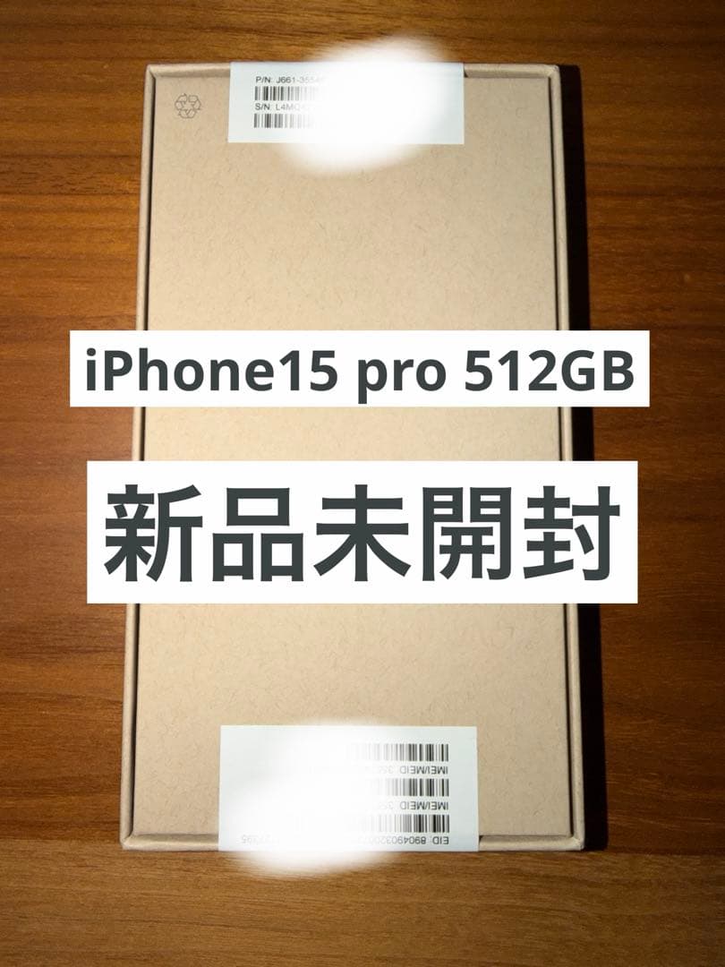 【新品未開封】iphone15pro 512GB