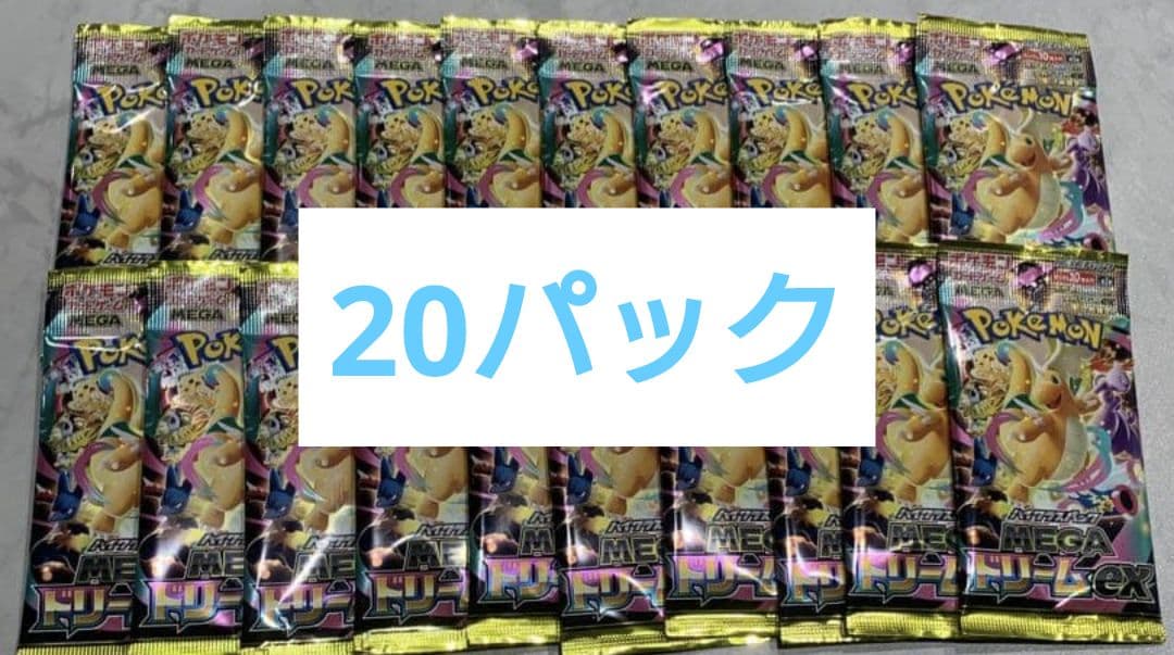 ポケモンカード　ハイクラスパック　メガドリームex　20パック