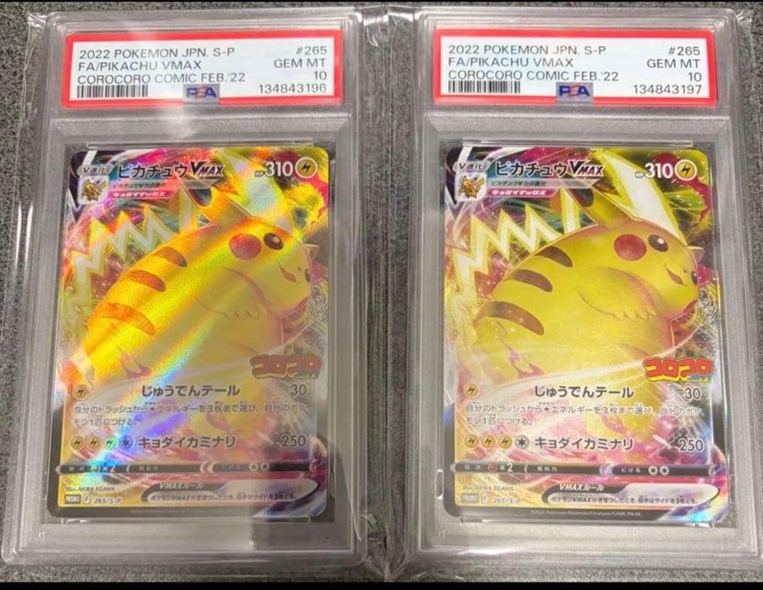PSA10 2連番 ピカチュウVMAX コロコロコミック プロモ