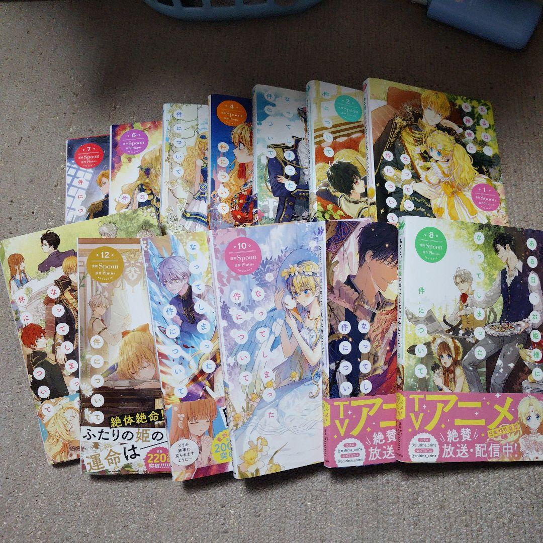 ある日、お姫様になってしまった件について 1~13[完]