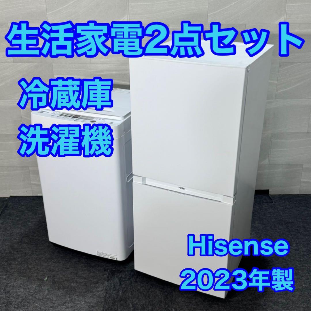 Hisense 生活家電 2点セット 冷蔵庫 洗濯機 2023年 d4630