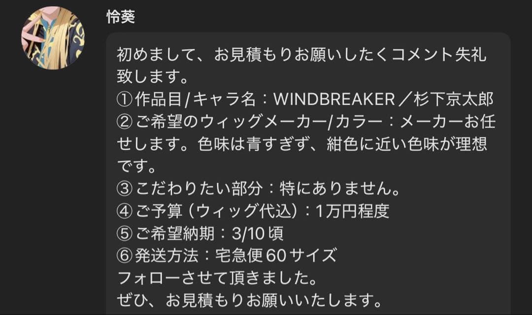 怜葵様 お見積もりページ