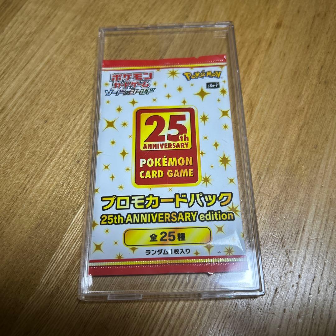 ポケモンカード 25周年記念プロモパック 未開封パック　25th