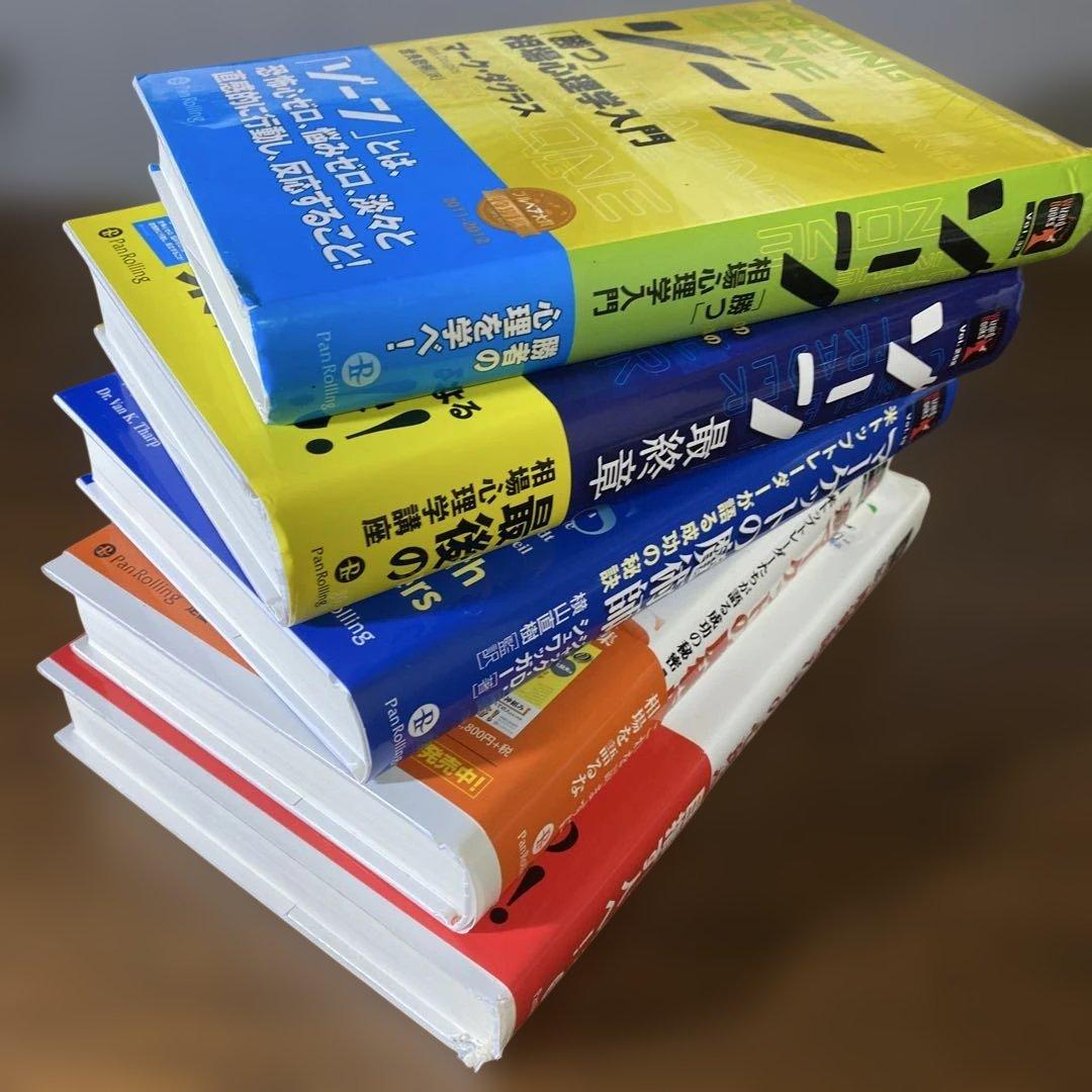 【大特価】ゾーン 相場心理学入門　マーケットの魔術師他❺冊セット