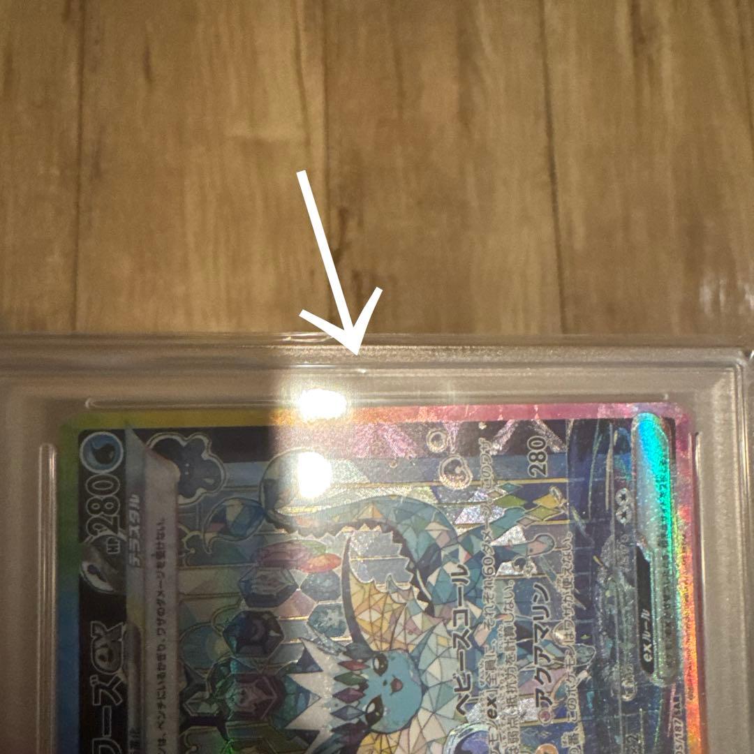 シャワーズex sar PSA10