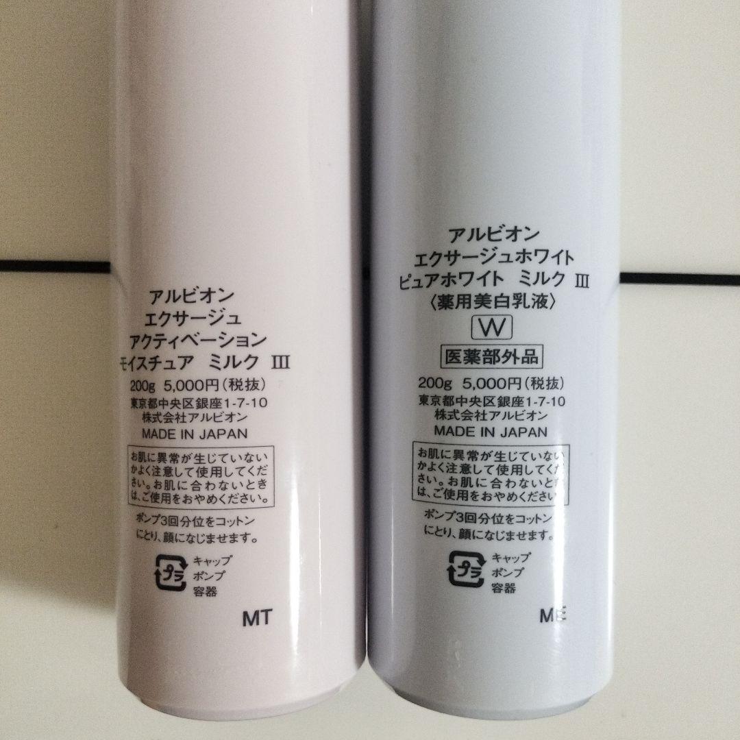 新品アルビオン　エクサージュアクティベーション&ホワイトピュアホワイトミルク