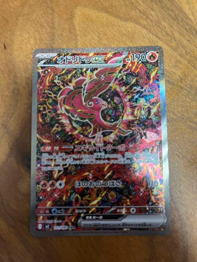 オドリドリex sar 美品　センター良好