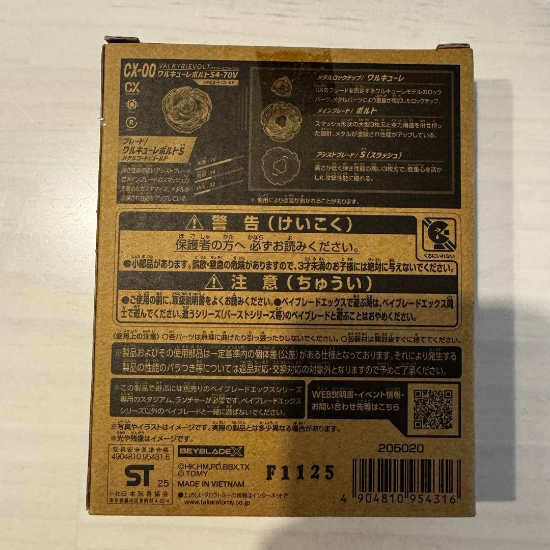 (未開封)ベイブレード　ワルキューレボルト4-70V
