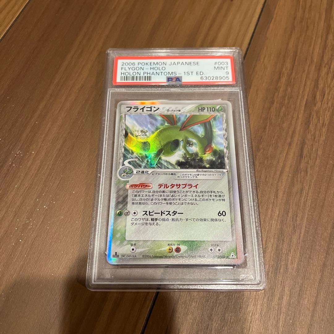 ボ*ル様 フライゴン デルタ種 ホロン ファントムズ 1st ED PSA 9