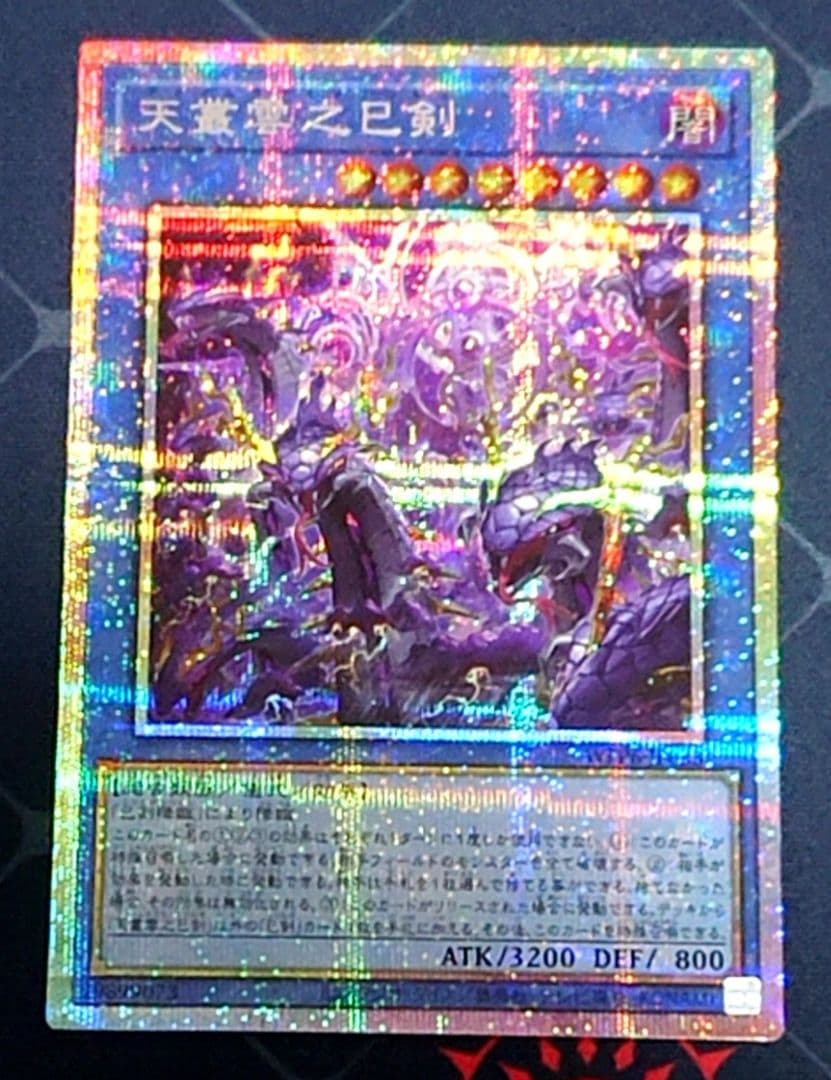 遊戯王 天叢雲之巳剣 プリズマ プリシク 3枚セット 日版